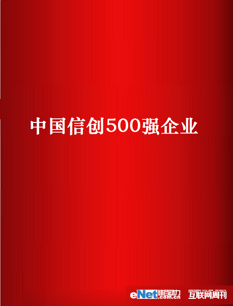 乐动网页版登录入口公司连续三年荣登中国信创企业500强，2022年度位列中国信创企业第304位