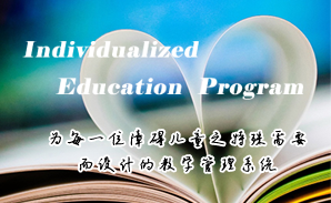 乐动网页版登录入口特校IEP个别化教育系统建设方案