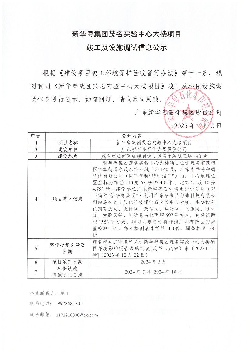 WG(中国)集团茂名实验中心大楼项目竣工及设施调试信息公示.jpg