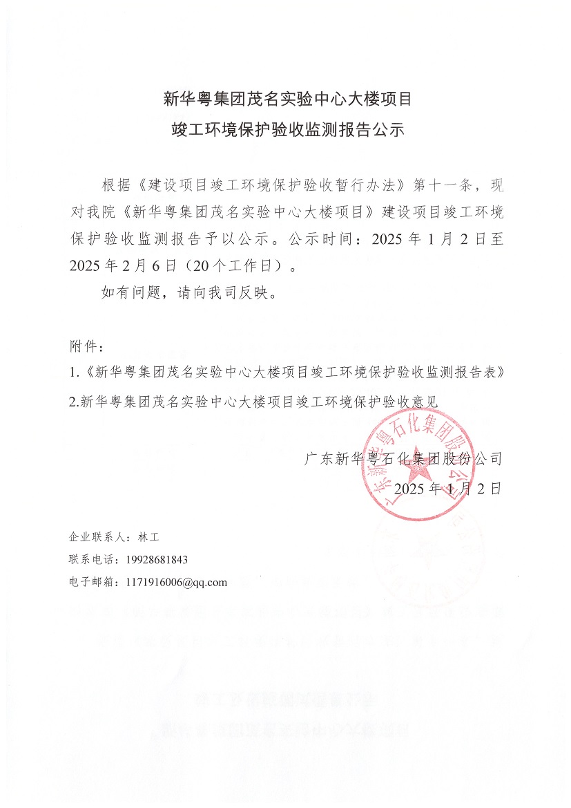 WG(中国)集团茂名实验中心大楼项目竣工环境保护验收监测报告公示.jpg
